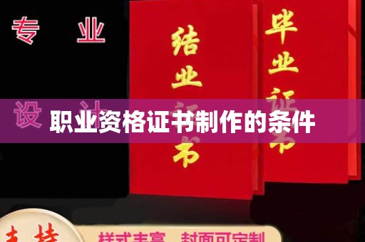 平罗职业资格证书制作的条件